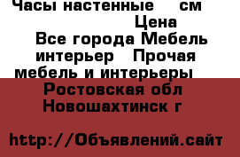 Часы настенные 42 см “Philippo Vincitore“ › Цена ­ 4 500 - Все города Мебель, интерьер » Прочая мебель и интерьеры   . Ростовская обл.,Новошахтинск г.